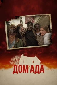  ООО «Дом Ада»  1 сезон