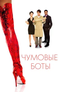  Чумовые боты  1 сезон