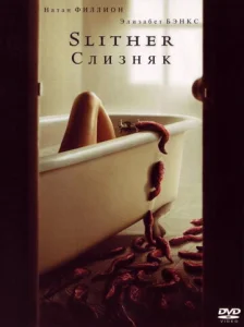  Слизняк  1 сезон