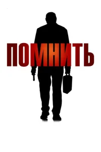  Помнить  1 сезон