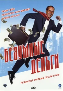  Безумные деньги  1 сезон