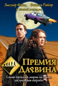  Премия Дарвина  1 сезон