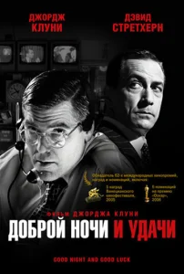 Постер к сериалу  Доброй ночи и удачи  1-2 сезон