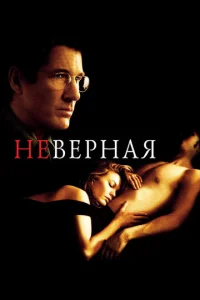 Постер к сериалу  Неверная  1-2 сезон