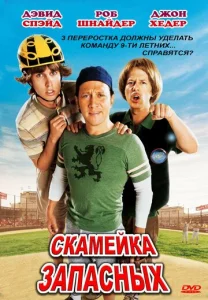  Скамейка запасных  1 сезон