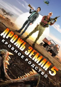  Дрожь земли 5: Кровное родство  1 сезон
