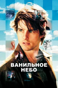  Ванильное небо  1 сезон
