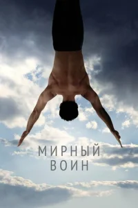  Мирный воин  1 сезон