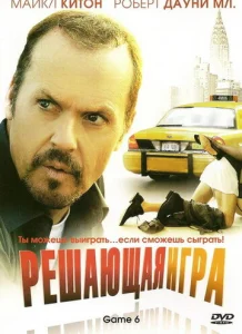  Решающая игра  1 сезон