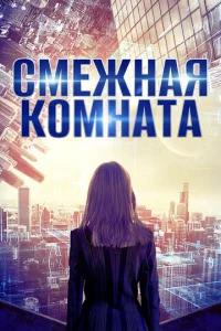  Смежная комната  1 сезон