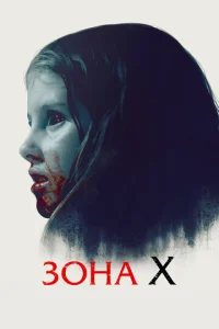  Зона X  1 сезон