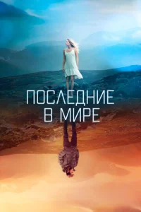  Последние в мире  1 сезон