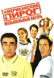  Американский пирог: Музыкальный лагерь  1 сезон