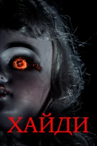  Хайди  1 сезон