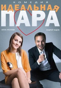  Идеальная пара  1 сезон