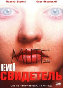 Постер к сериалу  Немой свидетель  1-2 сезон
