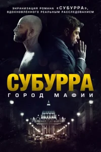  Субурра  1 сезон