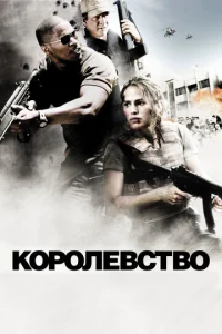  Королевство  1 сезон