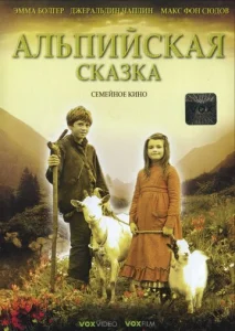  Альпийская сказка  1 сезон