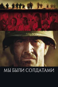 Постер к сериалу  Мы были солдатами  1-2 сезон
