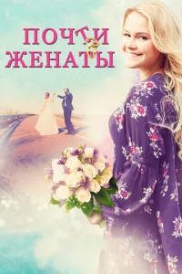  Почти женаты  1 сезон