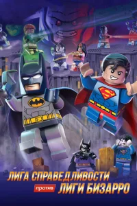  LEGO супергерои DC: Лига справедливости против Лиги Бизарро  1 сезон