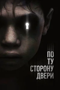  По ту сторону двери  1 сезон
