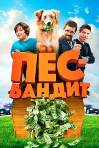  Пёс Бандит  1 сезон