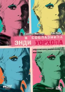  Я соблазнила Энди Уорхола  1 сезон