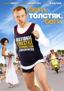  Беги, толстяк, беги  1 сезон