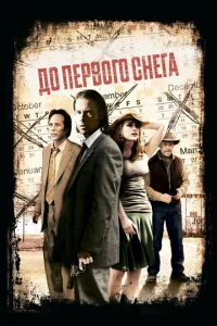  До первого снега  1 сезон