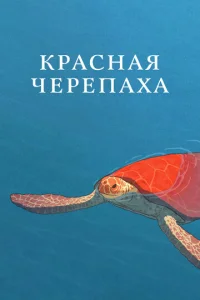  Красная черепаха  1 сезон