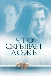  Что скрывает ложь  1 сезон