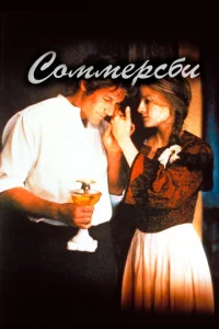  Соммерсби  1 сезон