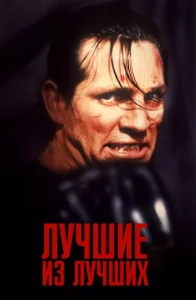  Лучшие из лучших  1 сезон