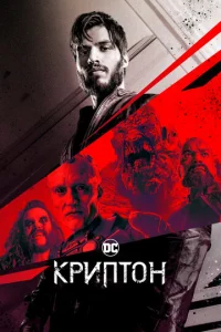 Постер к сериалу  Криптон  1-2 сезон
