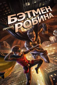  Бэтмен против Робина  1 сезон