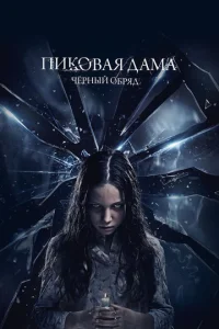  Пиковая дама: Черный обряд  1 сезон