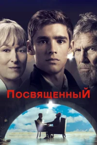  Посвященный  1 сезон