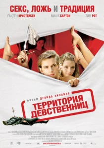 Постер к сериалу  Территория девственниц  1-2 сезон