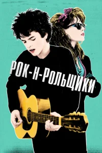  Рок-н-рольщики  1 сезон