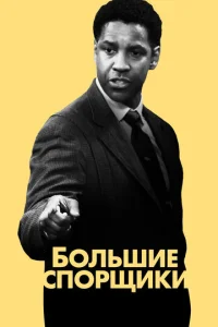 Постер к сериалу  Большие спорщики  1-2 сезон