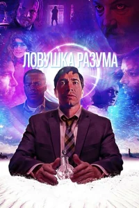  Ловушка разума  1 сезон