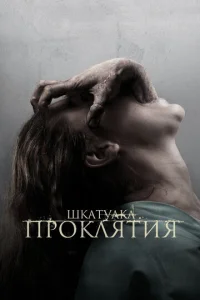  Шкатулка проклятия  1 сезон