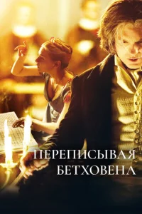  Переписывая Бетховена  1 сезон