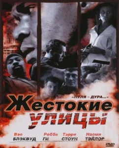  Жестокие улицы  1 сезон