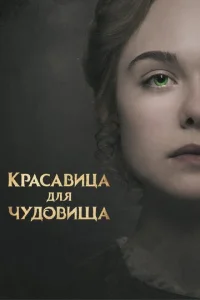  Красавица для чудовища  1 сезон