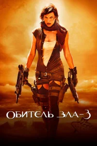  Обитель зла 3  1 сезон