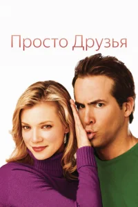  Просто друзья  1 сезон