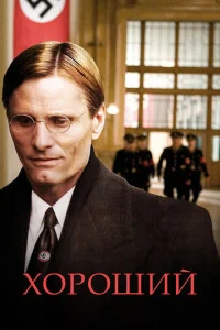  Хороший  1 сезон